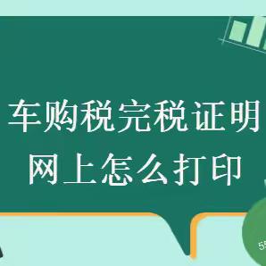 电子税务局办税指南-车购税完税证明查询