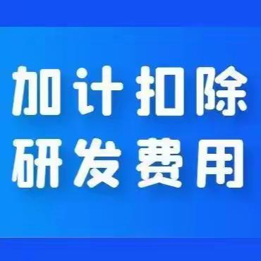 电子税务局办税指南-预缴申报时如何享受研发费用加计扣除政策