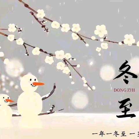 冬至冬至 如约而至——蓟州区第八幼儿园冬至主题活动
