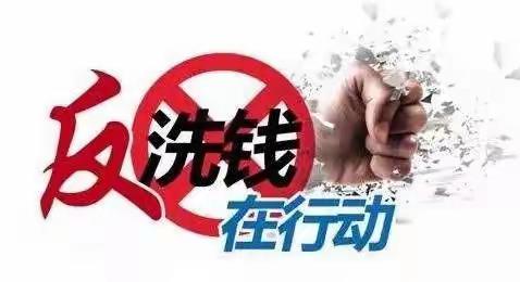 全民反洗钱，我们在行动