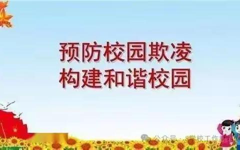 “预防校园欺凌,构建和谐校园”安全主题讲座活动 洚河流镇代庄中心小学