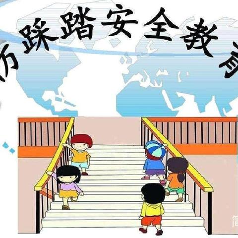 张炉集镇中心幼儿园——“防踩踏”安全教育活动