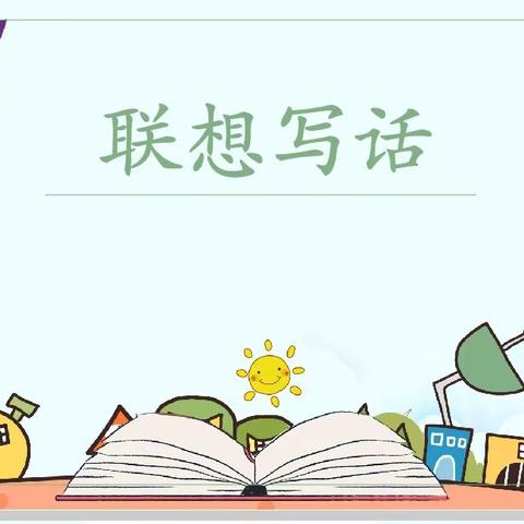 联想写话妙趣浓  奇思异想追彩虹——林州市世纪学校小学部二年级联想写话纪实(童话续编篇)