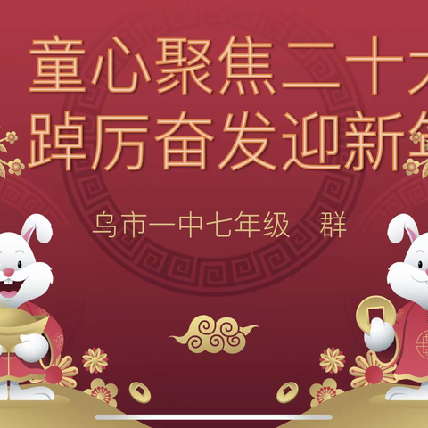 童心聚焦二十大 踔厉奋发迎新年——乌鲁木齐市第一中学七年级庆元旦主题活动