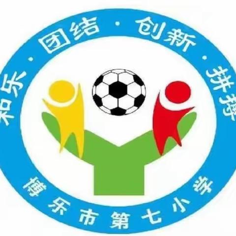 “童心逐梦庆元旦  踔厉奋发启新程”锦绣集团一分校‖博乐市第七小学元旦活动