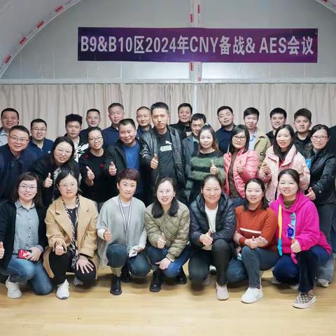 B9&B10区2024年CNY备战&AES会议