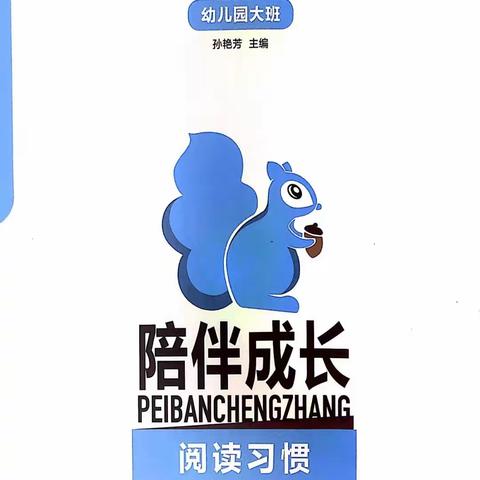 【陪伴成长•大班】图画书“美味又营养￼”——培养孩子良好的阅读习惯￼（一）