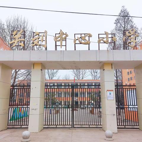 与关刘中心小学同行                                             ——2023年的记忆