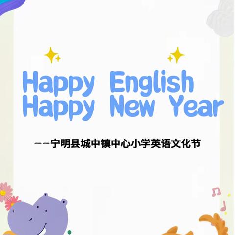 Happy English，Happy New Year! 快乐英语，快乐新年！ —— 宁明县城中镇中心小学2023年第一届英语文化节