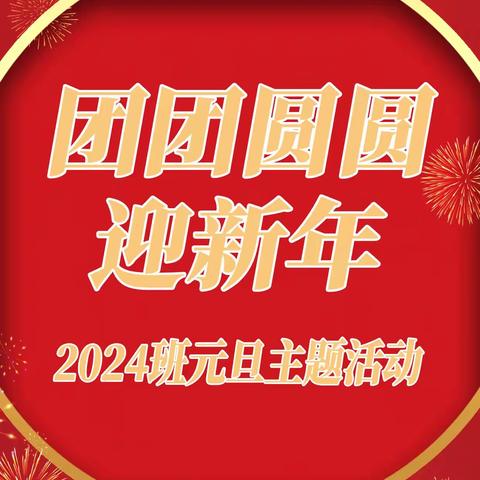 团团圆圆迎新年 ——2004班2024年元旦主题活动