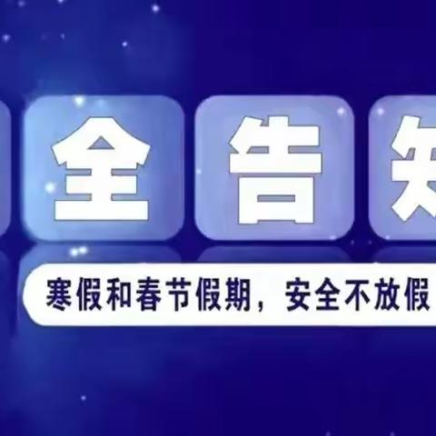 蒙自市水田乡中学2024年寒假 学生安全告知书