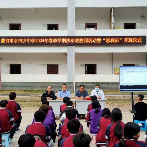 “守护校园安全 法治在我心中” 蒙自市水田乡中学开展2024年春季学期法治进校园活动暨蒙自市水田乡中学“思政班”开班仪式
