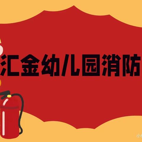 消防演练，安全“童”行——汇金幼儿园消防安全演练