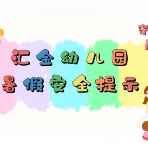 【放假通知】汇金幼儿园2024年暑假放假通知及温馨提示