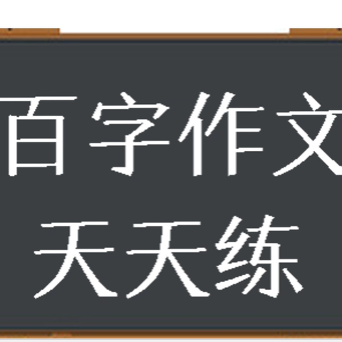 【百字作文联盟】二下跨学科数学.设计图案