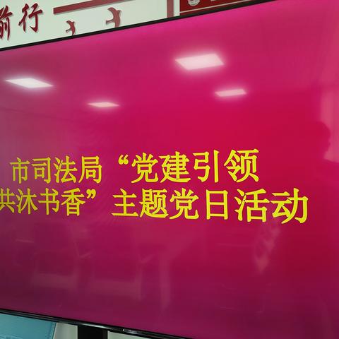 局机关党委开展“党建引领 共沐书香”主题党日活动