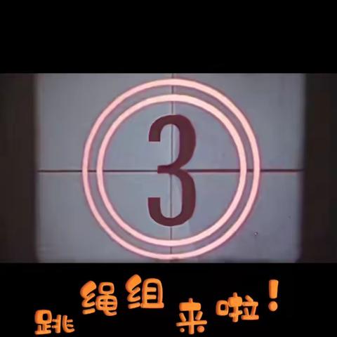 “庆元旦 迎新年” 益师附小2111中队大手拉小手共享亲子运动盛会