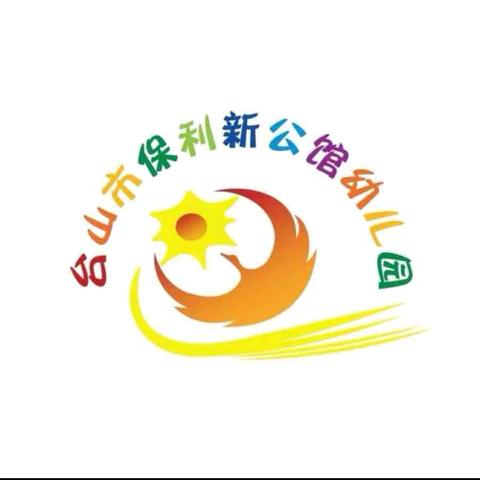 未来因你   灿若繁花——台山市保利新公馆幼儿园首届文艺汇演暨大班毕业典礼