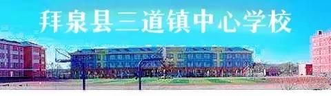 "劳动砺心志，实践促成长——拜泉县三道镇中心学校“三好三快”劳动实践活动纪实