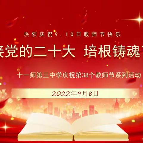 ”迎接党的二十大，培根铸魂育新人“——十一师三中开展庆祝教师节系列活动