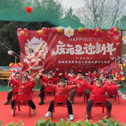 金色阳光幼儿园庆元旦.迎新年文艺汇演