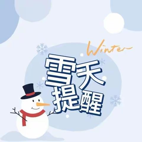 【雪天路滑 安全出行】——新城金色阳光幼儿园雪天安全温馨提示