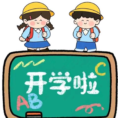 明溪口镇芙蓉学校幼儿园秋季开学须知