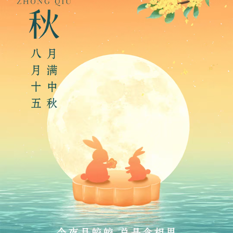 潮州市福建商会恭祝您：中秋快乐