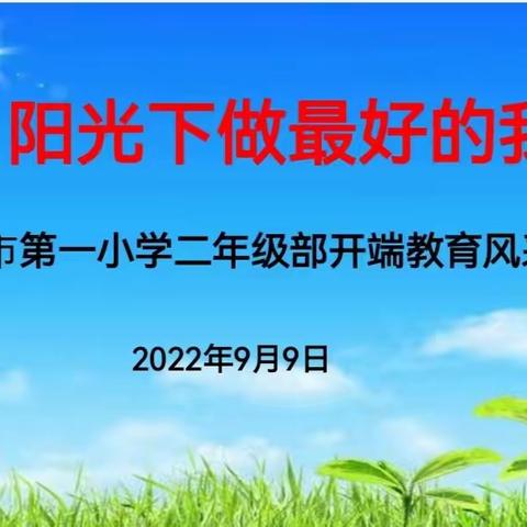 自主教育开新篇  阳光下做最好的我   长葛市第一小学二年级部开端教育风采展示