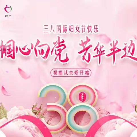 哈密分公司工会开展“幸福1+1庆祝三八妇女节”活动