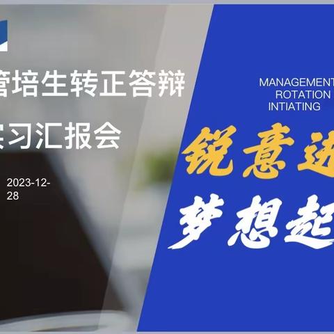 太平人寿大连分公司2023届管培生转正答辩暨实习汇报会顺利召开