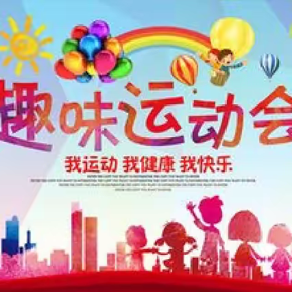 趣味运动，快乐成长——永定区培丰小学2023年趣味运动会