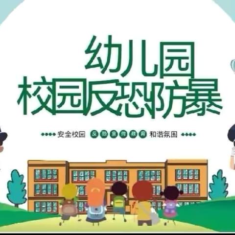 反恐防爆，护"幼“安全—田丰幼儿园反恐防爆演练活动