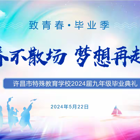 青春不散场，梦想再起航——许昌市特殊教育学校2024届九年级毕业典礼