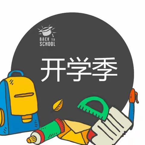 乌兰县新民小学2023年春季开学温馨提示