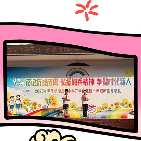 铭记抗战历史，弘扬阅兵精神，争做时代新人——横州市横州镇龙首村委小学2025年秋期开学典礼暨新生开笔礼活动