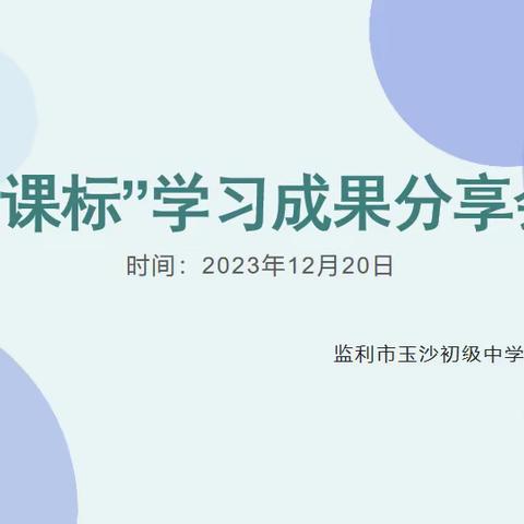 研讨新课标，分享促成长