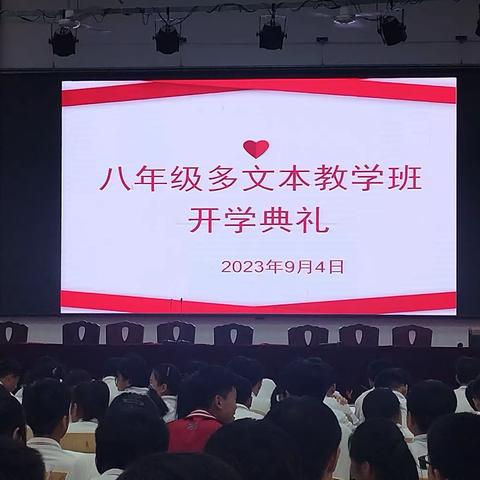 八年级多文本教学班开学典礼