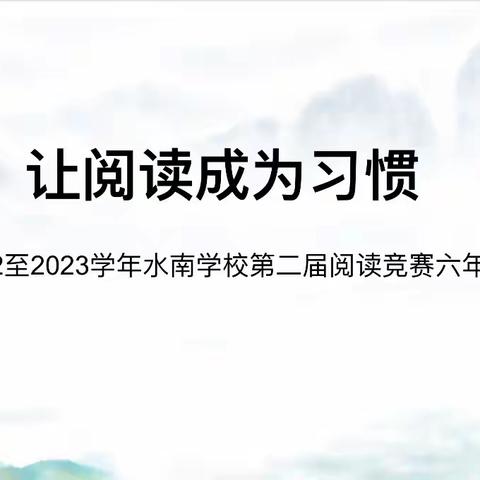 阅读促成长，书香浸人生——记将乐县水南学校第二届阅读竞赛六年级决赛