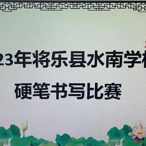 书法润童心，墨香沁校园—水南学校开展“迎六一”之杨时文化进校园学生硬笔书法比赛