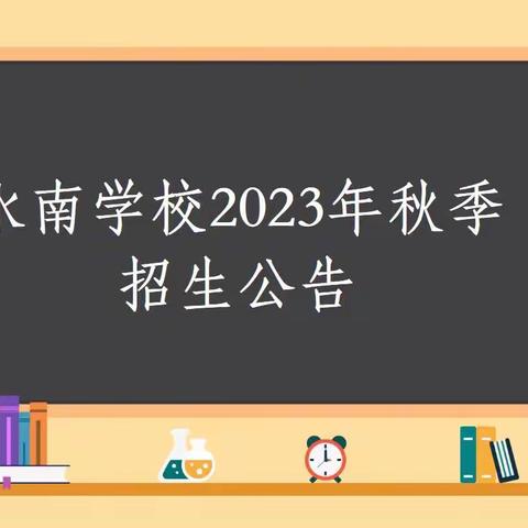 将乐县水南学校2023年秋季一年级新生招生公告