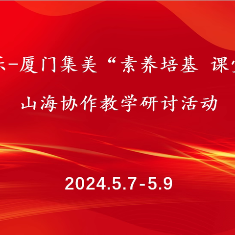 【四领一促】深耕细研踏歌行    谱写协作新篇章——记三明将乐县与厦门集美区山海协作教研活动