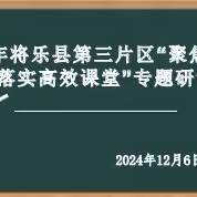 聚焦“三新”理念  落实高效课堂——记将乐县第三片区专题研训活动