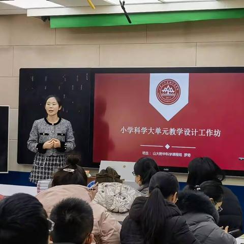 探索大单元模式，助力科学新教学-山大教育集团平邑县域科学培训