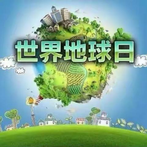 《世界地球日》4月22日，保护环境  人人有责  主题活动——天骄幼儿园