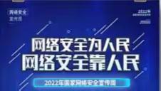 网络安全为人民，网络安全靠人民——大理市下关第九完全小学