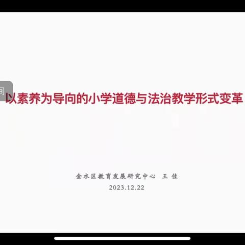 不负时光 携手并进——金水区小学道德与法治学科线上基本功交流展示及研讨活动