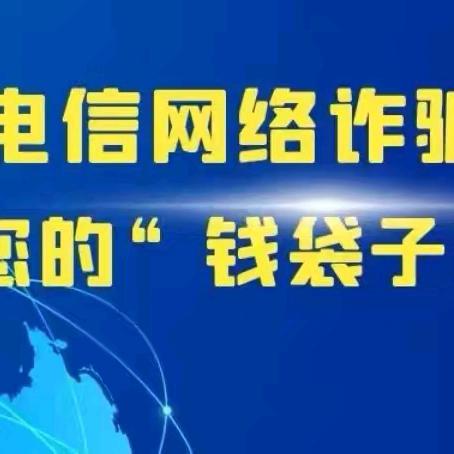 防范于心，反诈于行