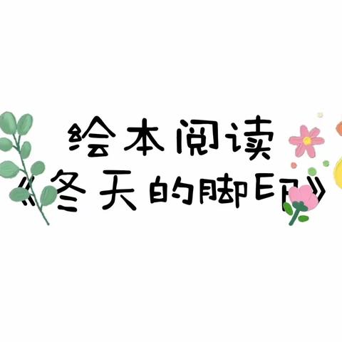 王坟学区幼儿园中班寒假生活指导（二）