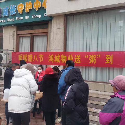 长乐路社区联合鸿城物业举办“暖暖腊八节，鸿城物业送粥到”腊八节送粥活动